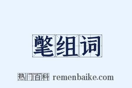 氅组词是什么意思的图片